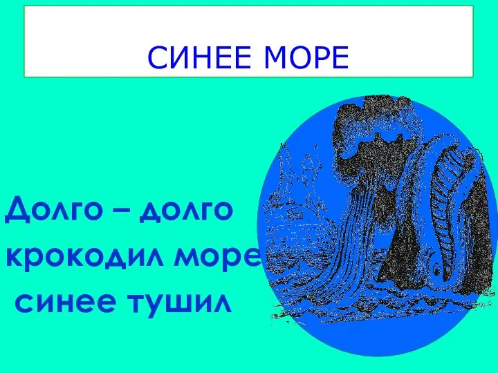 Долго – долго крокодил море синее тушил СИНЕЕ МОРЕ