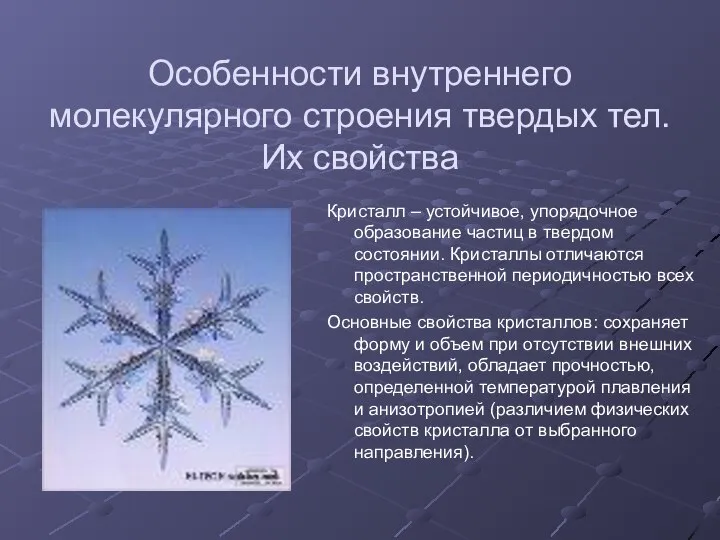 Особенности внутреннего молекулярного строения твердых тел. Их свойства Кристалл – устойчивое,