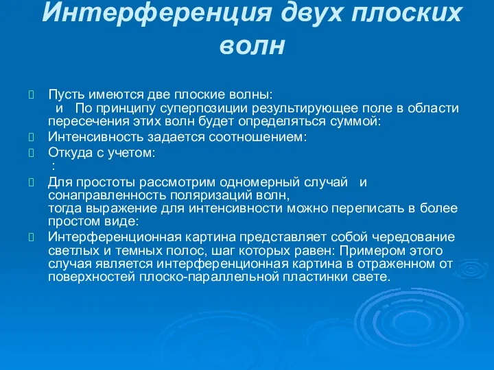 Интерференция двух плоских волн Пусть имеются две плоские волны: и По