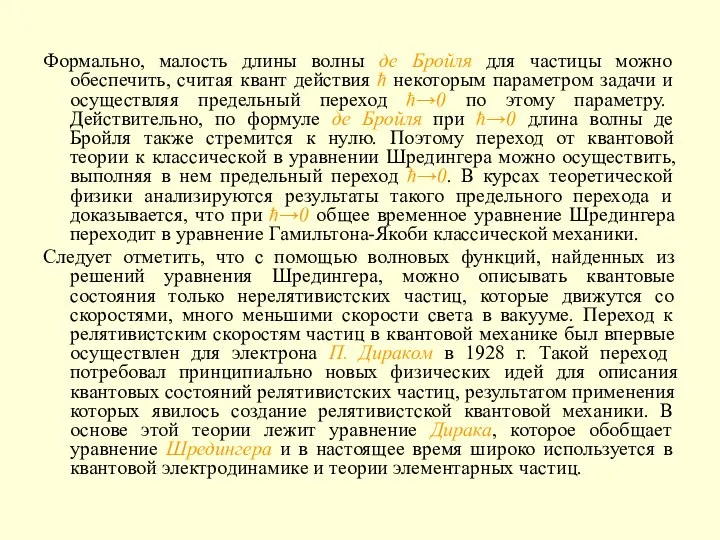 Формально, малость длины волны де Бройля для частицы можно обеспечить, считая