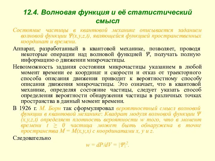 12.4. Волновая функция и её статистический смысл Состояние частицы в квантовой