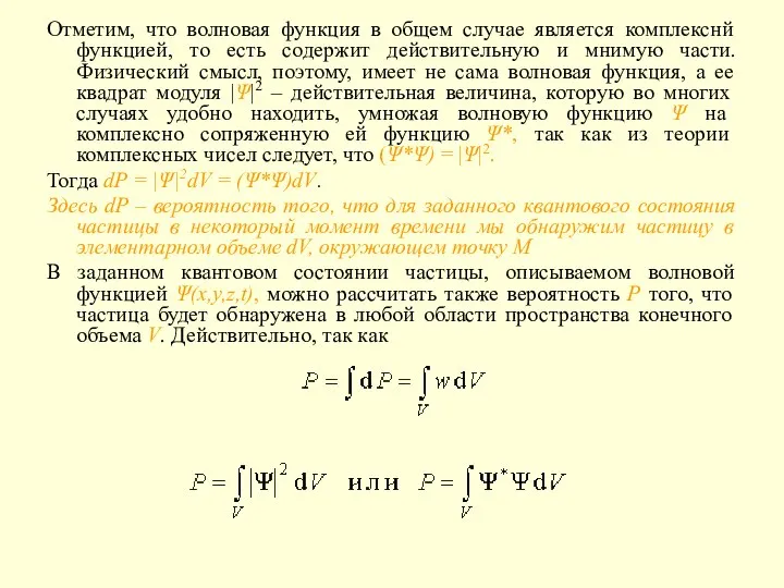 Отметим, что волновая функция в общем случае является комплекснй функцией, то