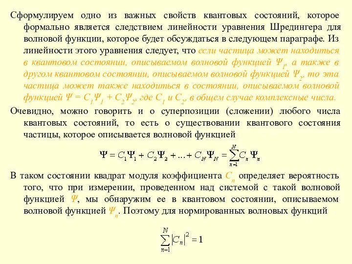 Сформулируем одно из важных свойств квантовых состояний, которое формально является следствием