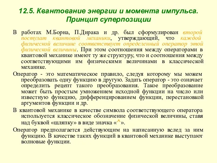 12.5. Квантование энергии и момента импульса. Принцип суперпозиции В работах М.Борна,