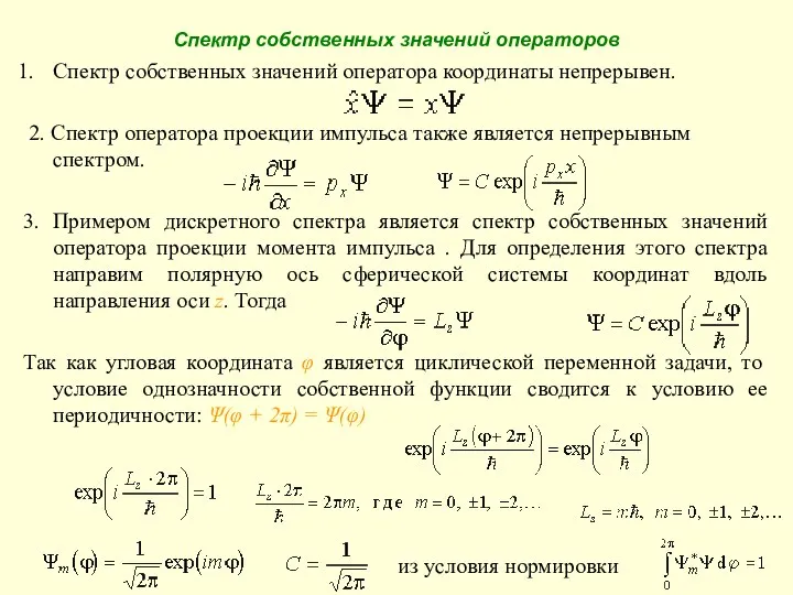 Спектр собственных значений операторов Спектр собственных значений оператора координаты непрерывен. 2.