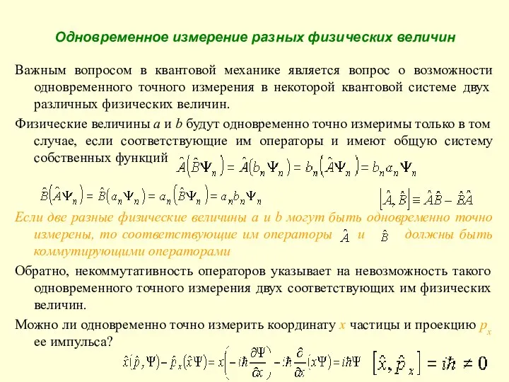 Одновременное измерение разных физических величин Важным вопросом в квантовой механике является