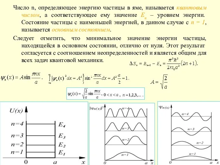 Число n, определяющее энергию частицы в яме, называется квантовым числом, а