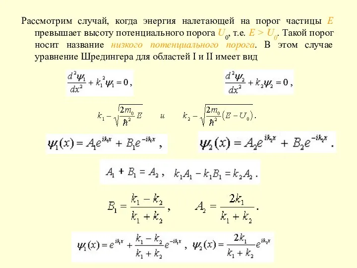 Рассмотрим случай, когда энергия налетающей на порог частицы E превышает высоту