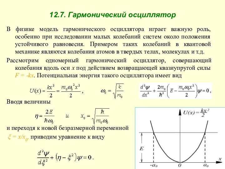 12.7. Гармонический осциллятор В физике модель гармонического осциллятора играет важную роль,