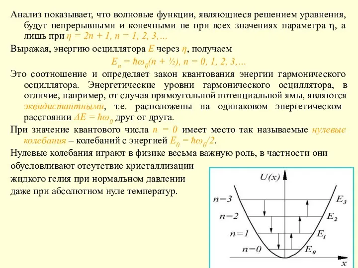 Анализ показывает, что волновые функции, являющиеся решением уравнения, будут непрерывными и