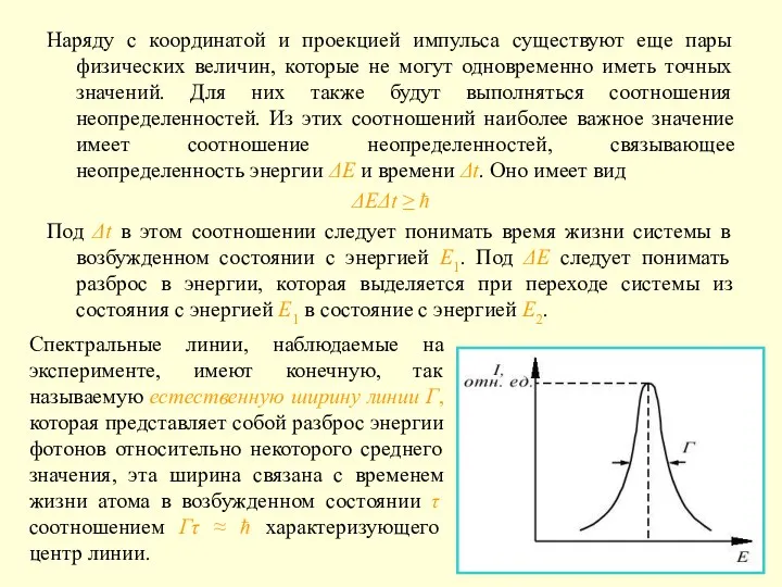 Наряду с координатой и проекцией импульса существуют еще пары физических величин,