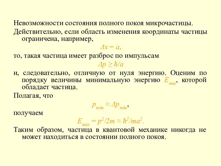 Невозможности состояния полного покоя микрочастицы. Действительно, если область изменения координаты частицы