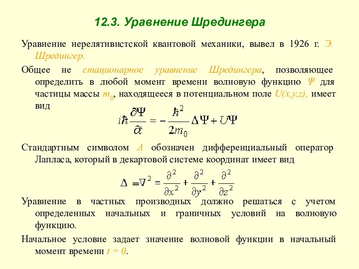 12.3. Уравнение Шредингера Уравнение нерелятивистской квантовой механики, вывел в 1926 г.