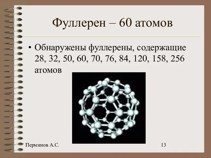 Перминов А.С. Фуллерен – 60 атомов Обнаружены фуллерены, содержащие 28, 32,