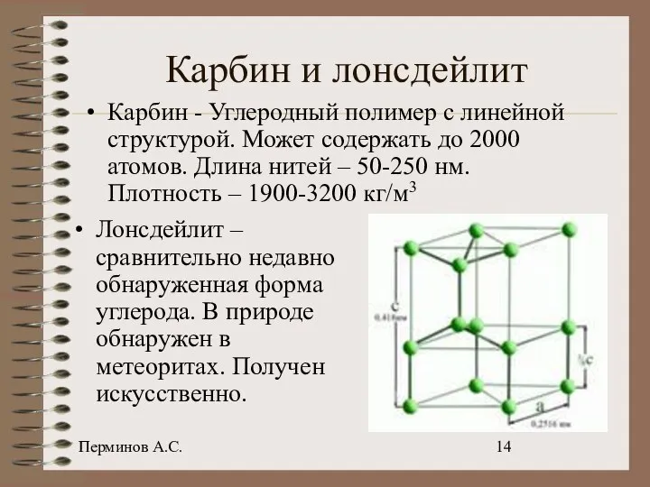 Перминов А.С. Карбин и лонсдейлит Карбин - Углеродный полимер с линейной