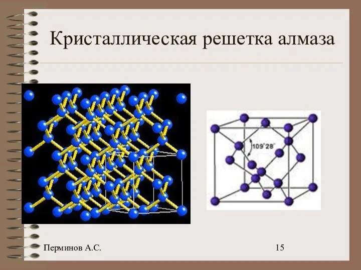 Перминов А.С. Кристаллическая решетка алмаза