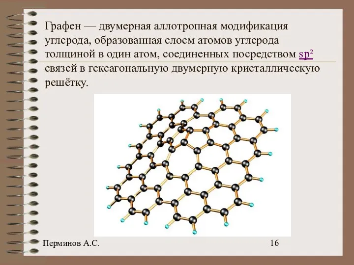 Перминов А.С. Графен — двумерная аллотропная модификация углерода, образованная слоем атомов