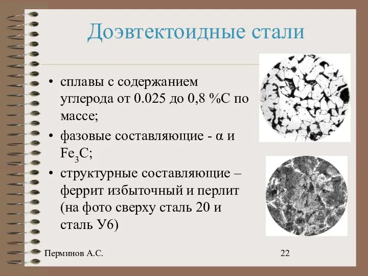 Перминов А.С. Доэвтектоидные стали сплавы с содержанием углерода от 0.025 до