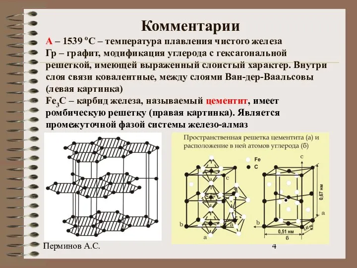 Перминов А.С. Комментарии А – 1539 оС – температура плавления чистого