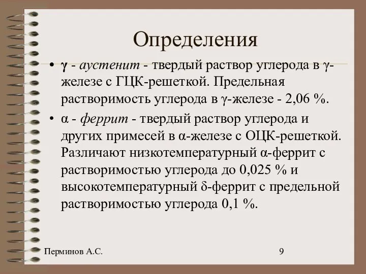 Перминов А.С. Определения γ - аустенит - твердый раствор углерода в