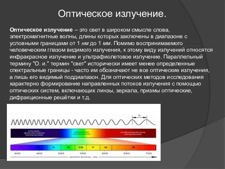 Оптическое излучение. Оптическое излучение – это свет в широком смысле слова,