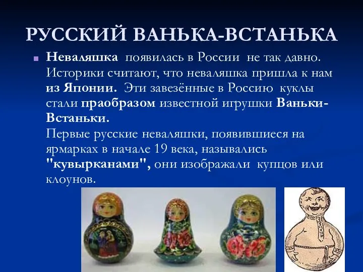 РУССКИЙ ВАНЬКА-ВСТАНЬКА Неваляшка появилась в России не так давно. Историки считают,