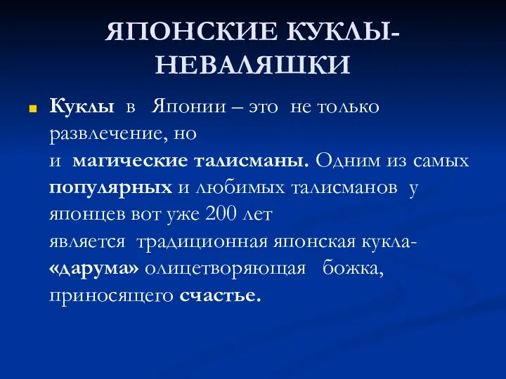 ЯПОНСКИЕ КУКЛЫ-НЕВАЛЯШКИ Куклы в Японии – это не только развлечение, но