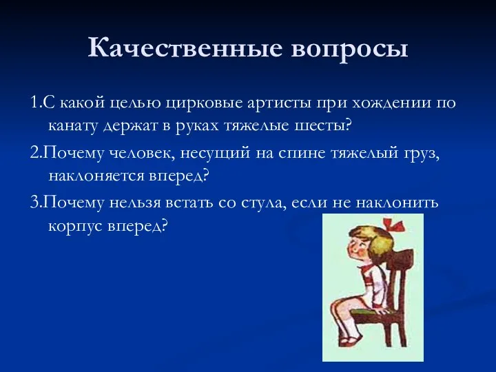 Качественные вопросы 1.С какой целью цирковые артисты при хождении по канату