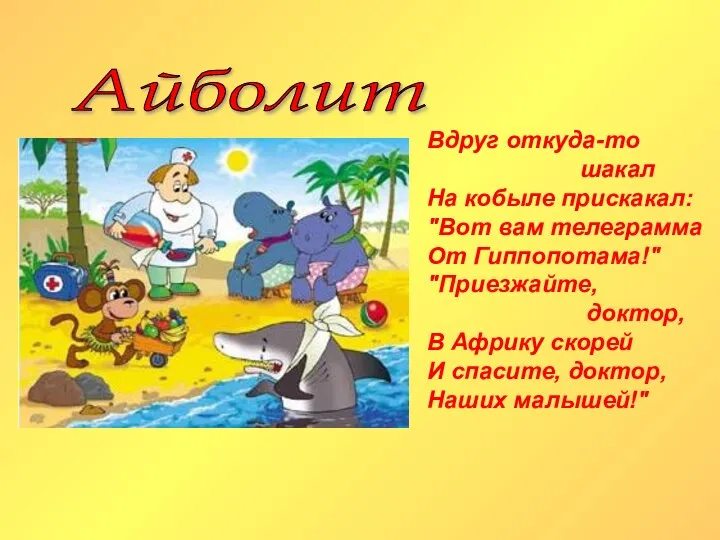 Айболит Вдруг откуда-то шакал На кобыле прискакал: "Вот вам телеграмма От