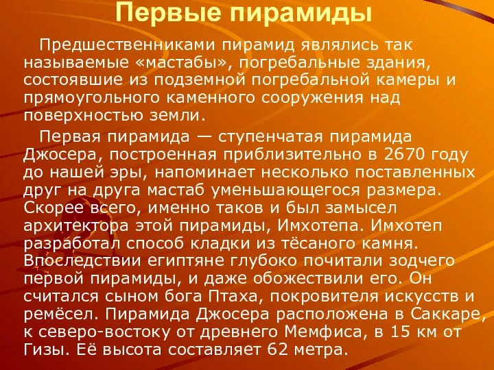 Предшественниками пирамид являлись так называемые «мастабы», погребальные здания, состоявшие из подземной