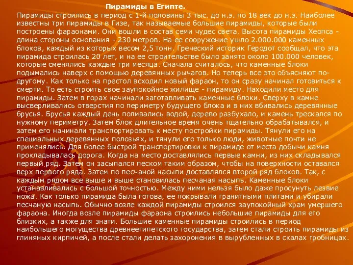 Пирамиды в Египте. Пирамиды строились в период с 1-й половины 3