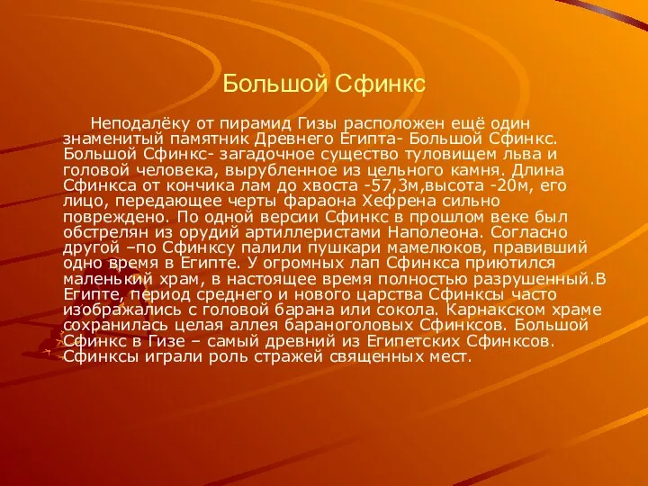 Большой Сфинкс Неподалёку от пирамид Гизы расположен ещё один знаменитый памятник