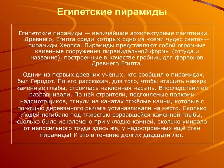 Египетские пирамиды Египетские пирамиды — величайшие архитектурные памятники Древнего, Египта среди