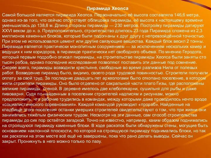 Пирамида Хеопса Самой большой является пирамида Хеопса. Первоначально её высота составляла