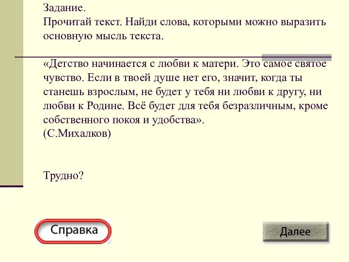 Задание. Прочитай текст. Найди слова, которыми можно выразить основную мысль текста.