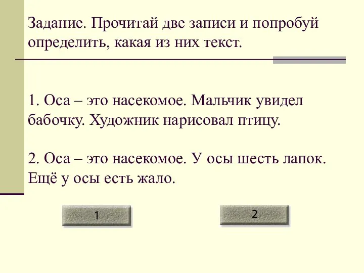 Задание. Прочитай две записи и попробуй определить, какая из них текст.