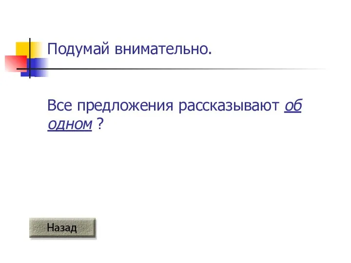 Подумай внимательно. Все предложения рассказывают об одном ?