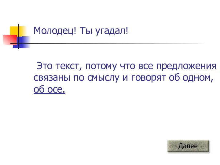 Молодец! Ты угадал! Это текст, потому что все предложения связаны по