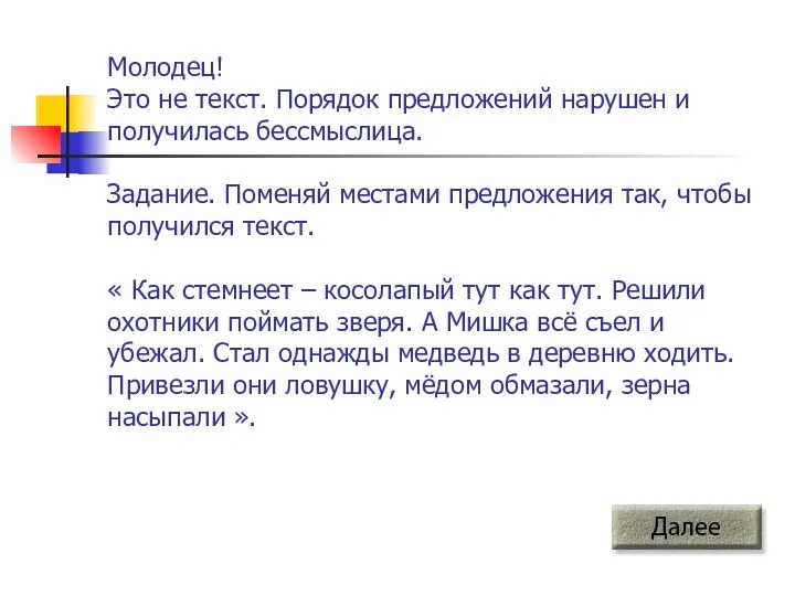 Молодец! Это не текст. Порядок предложений нарушен и получилась бессмыслица. Задание.