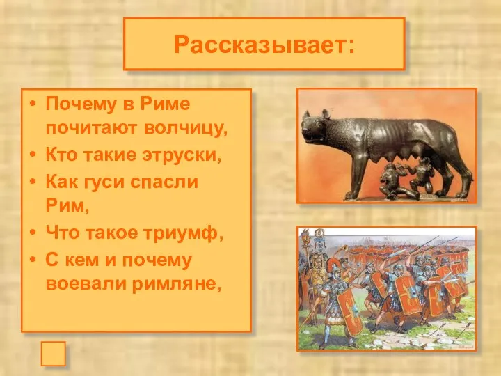 Рассказывает: Почему в Риме почитают волчицу, Кто такие этруски, Как гуси