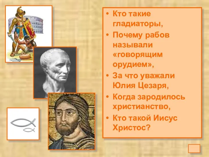 Кто такие гладиаторы, Почему рабов называли «говорящим орудием», За что уважали