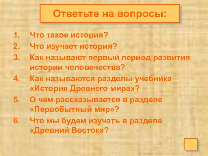 Ответьте на вопросы: Что такое история? Что изучает история? Как называют