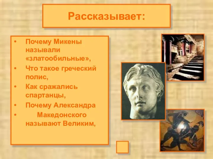 Почему Микены называли «златообильные», Что такое греческий полис, Как сражались спартанцы,