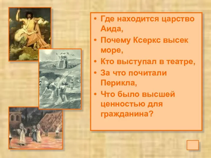 Где находится царство Аида, Почему Ксеркс высек море, Кто выступал в