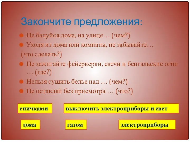 Закончите предложения: Не балуйся дома, на улице… (чем?) Уходя из дома