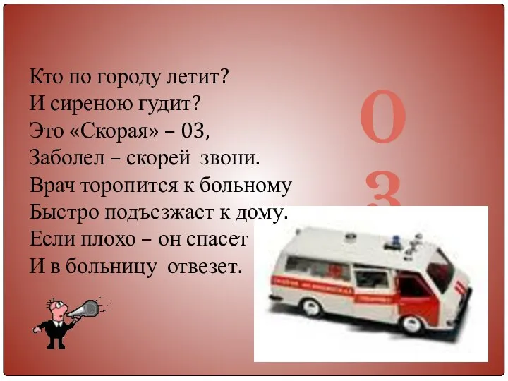 03 Кто по городу летит? И сиреною гудит? Это «Скорая» –