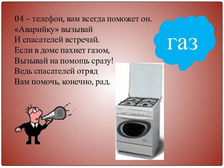 04 – телефон, вам всегда поможет он. «Аварийку» вызывай И спасателей