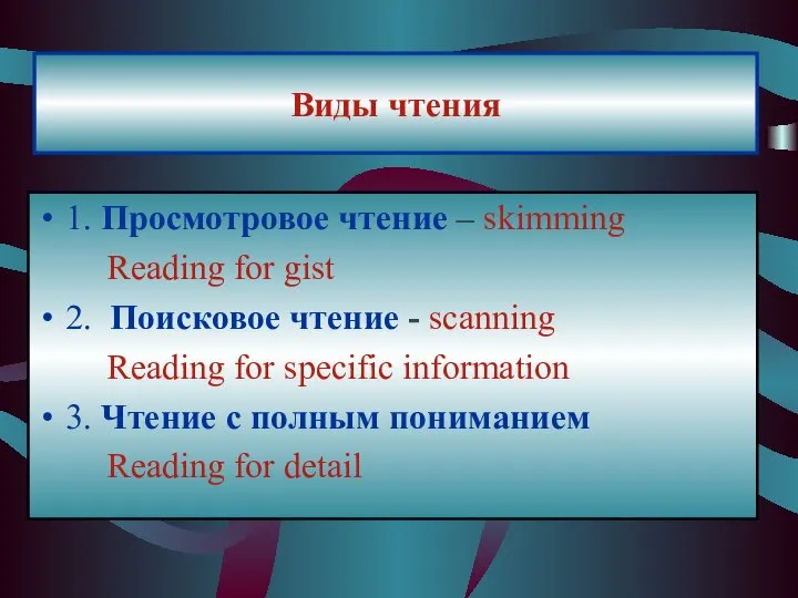 Виды чтения 1. Просмотровое чтение – skimming Reading for gist 2.