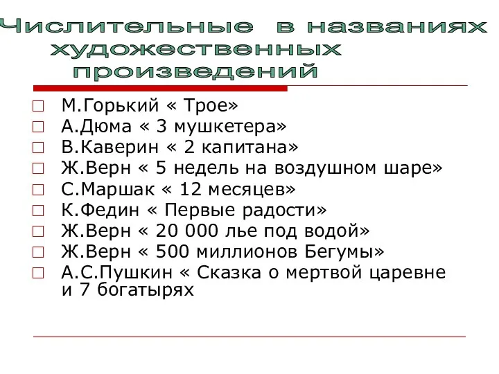 М.Горький « Трое» А.Дюма « 3 мушкетера» В.Каверин « 2 капитана»