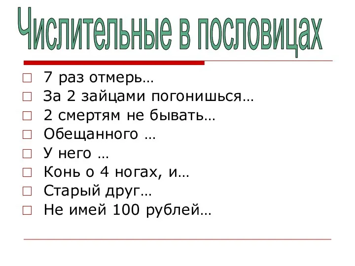 7 раз отмерь… За 2 зайцами погонишься… 2 смертям не бывать…